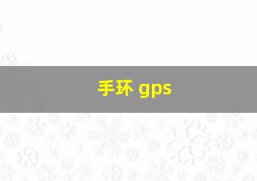 手环 gps